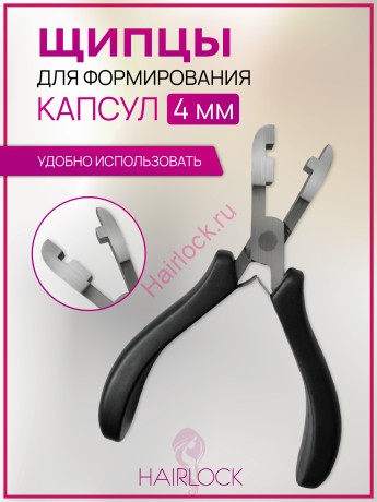 Щипцы для формирования капсул 4 мм
