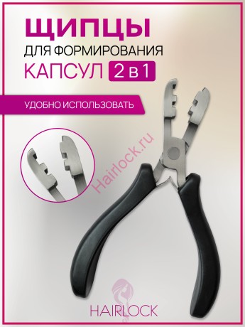 Щипцы для формирования капсул 2в1