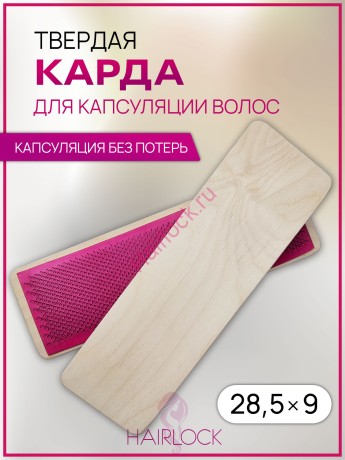 Твердая карда для капсуляции волос