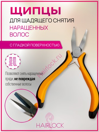 Щипцы для щадящего снятия наращенных волос с гладкой поверхностью